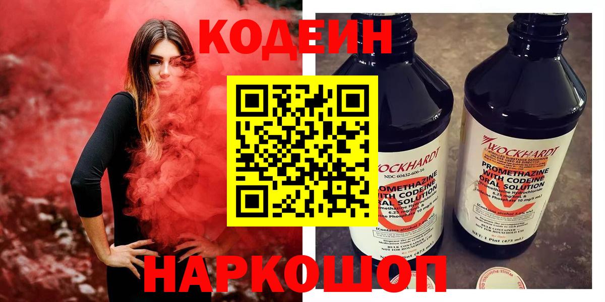 Codein напиток Lean (лин) Рыбинск