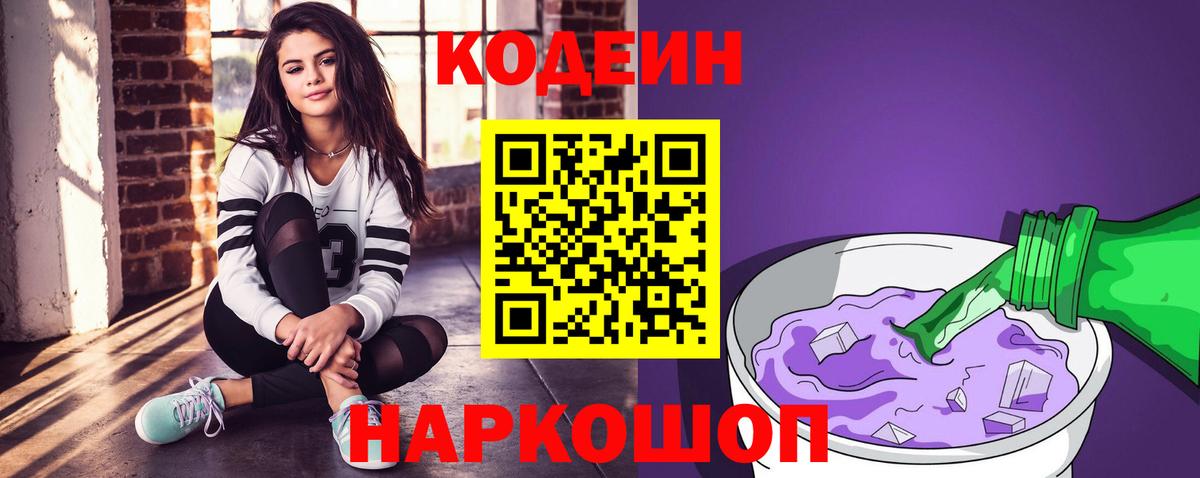 Рыбинск  Codein Purple Drank  Вход с VPN 